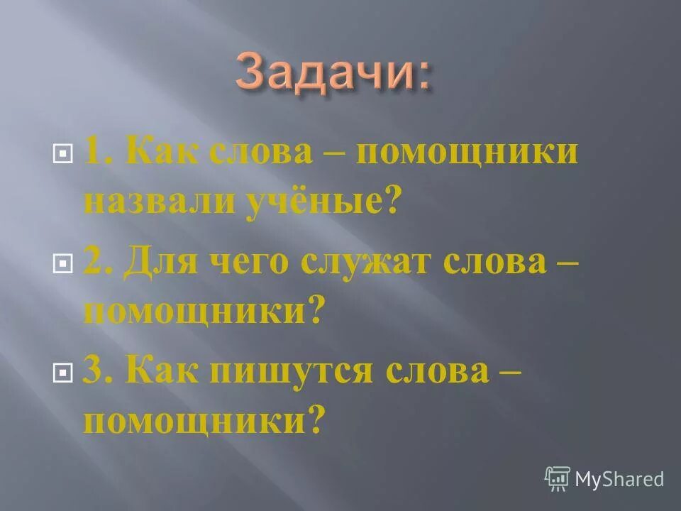 Предаваться веселью. Помошник или помощник. Правописание слова помощник или помошник. Как писать помощница.