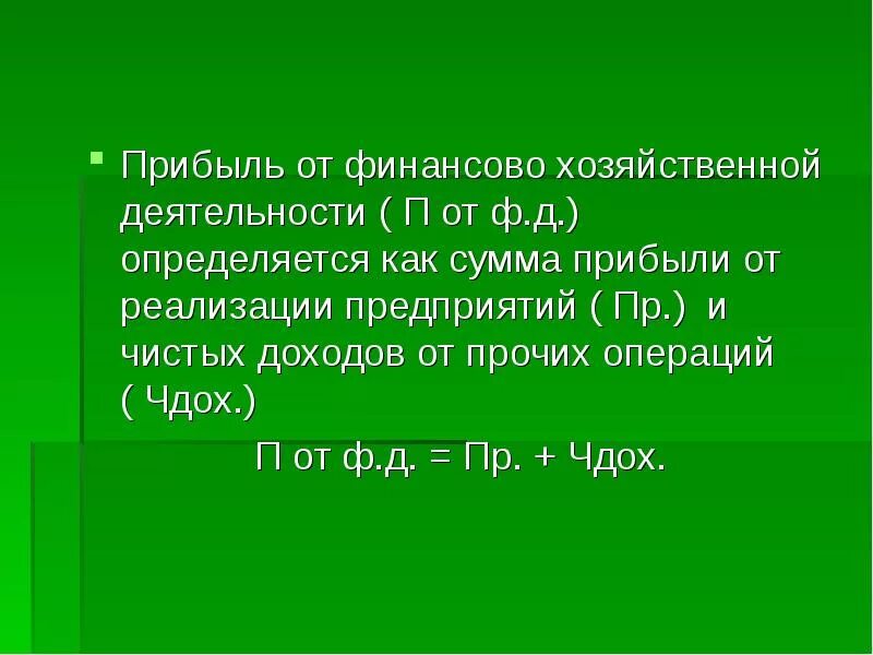 Прибыль финансово хозяйственной деятельности