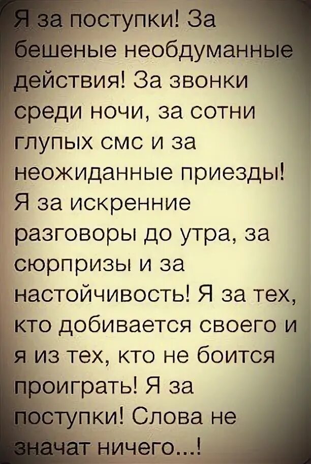 Цитаты я за поступки. Необдуманные действия. Слова без поступков ничего не значат. Я за необдуманные поступки за звонки среди ночи. Необдуманные действия.