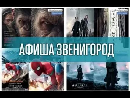 Киноафиша звенигород