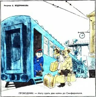 Вагончик тронется