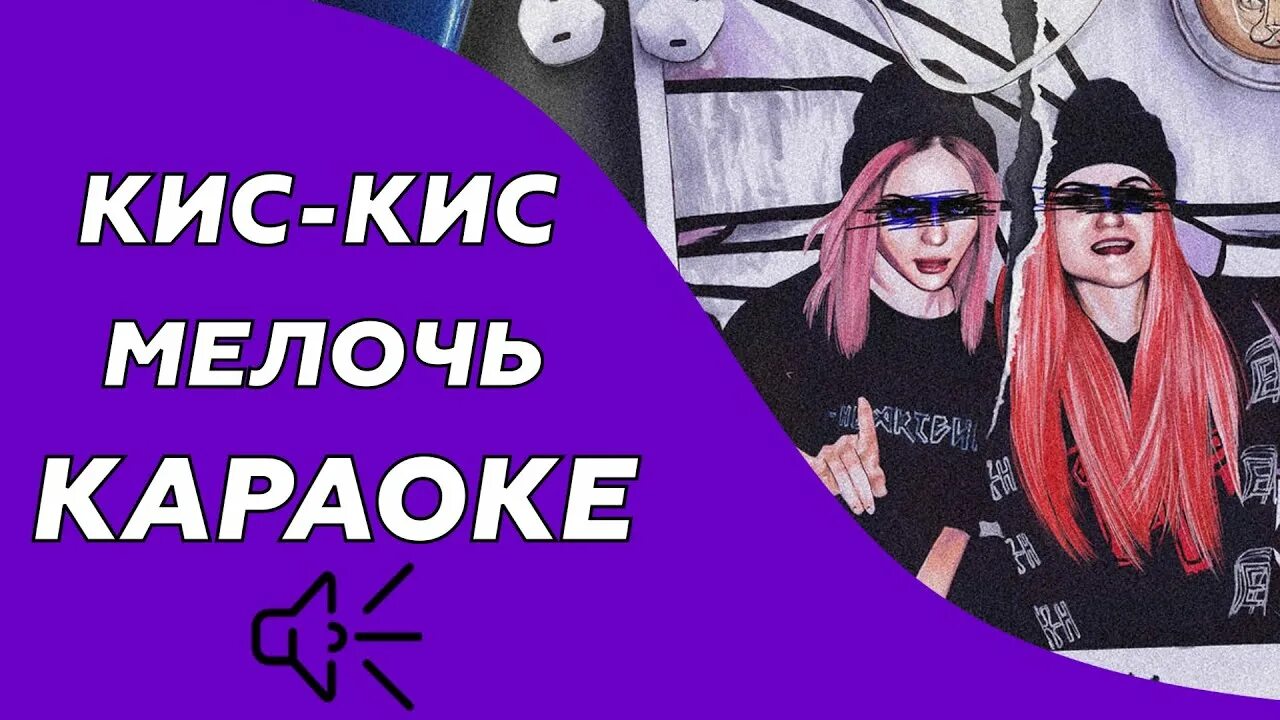 Кис кис рингтоны. Кис кис мелочь. Кис кис обложка альбома. Кис кис мелочь обложка. Караоке кис кис.