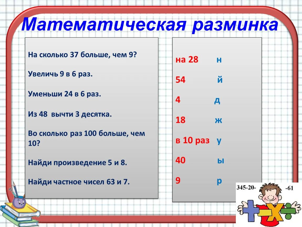 Математическая разминка. Разминка для математики. Во сколько раз больше. Разминка на уроке математики. Сколько будет 3 мая