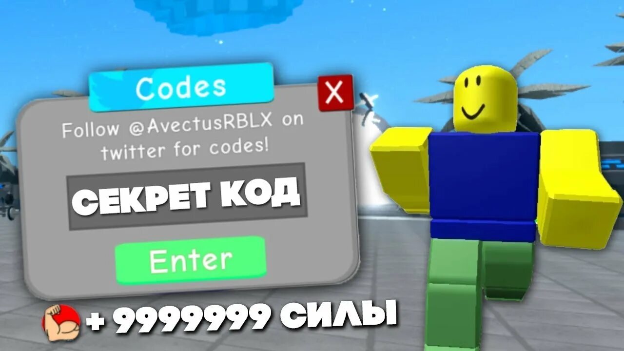 коды в роблокс симулятор младенца. коды в роблоксе симулятор качка. роблокс данк симулятор. коды в роблоксе на симулятор силы. роблокс treasure hunt.