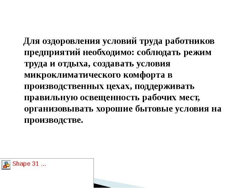 Для оздоровления условий труда работников. Мероприятия по оздоровлению условий труда. Мероприятия по оздоровлению условий труда. Мероприятия по улучшению и оздоровлению условий труда в организации. Годовое планирование подразделения.