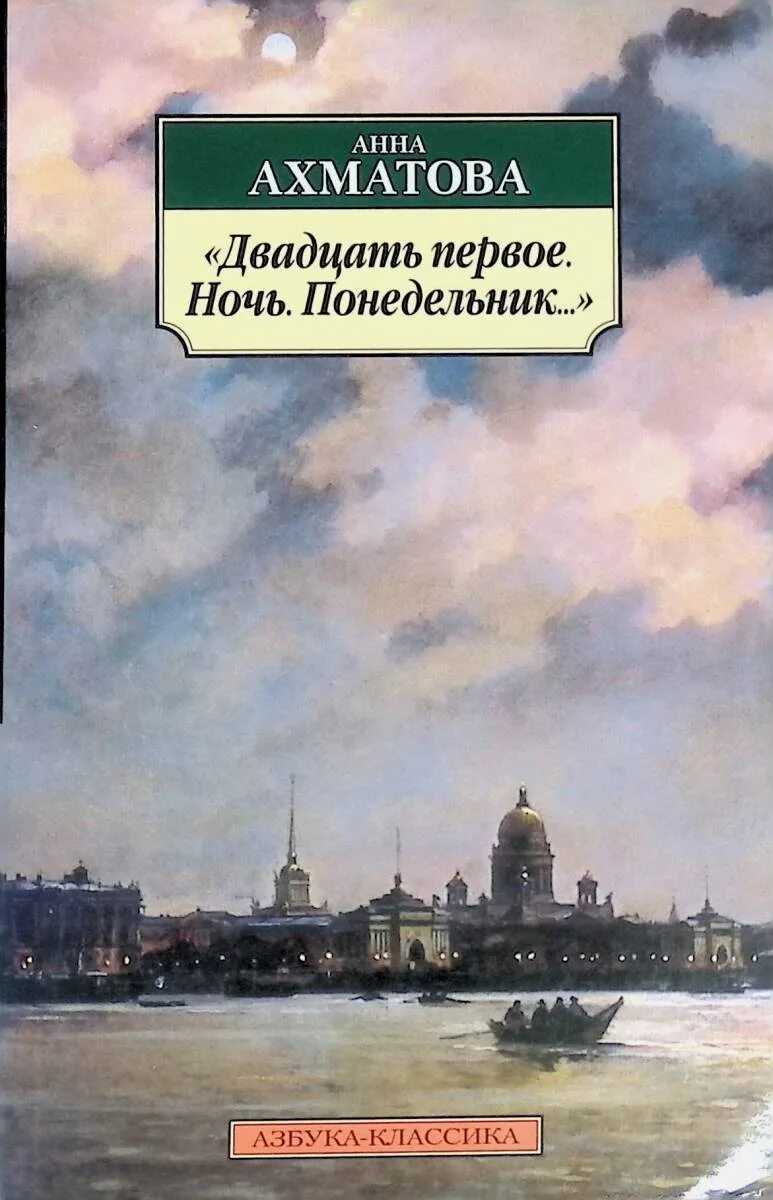 Ночь понедельник ахматова. Двадцать первое ночь понедельник ахматова. Стихотворение ахматовой двадцать первое ночь понедельник. Ахматова стихи двадцать первое. Анна ахматова 21 ночь понедельник стих.