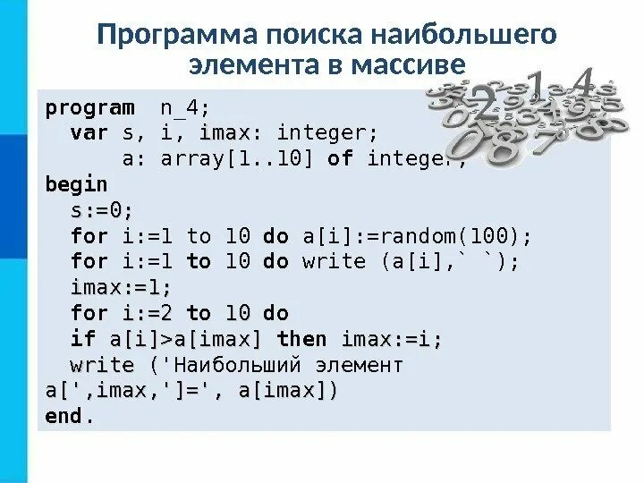 Программа кратно. Программа нахождения суммы элементов массива на Паскале. Программа поиска числа в массиве. Программа поиска наибольшего элемента в массиве. Элементы массива.