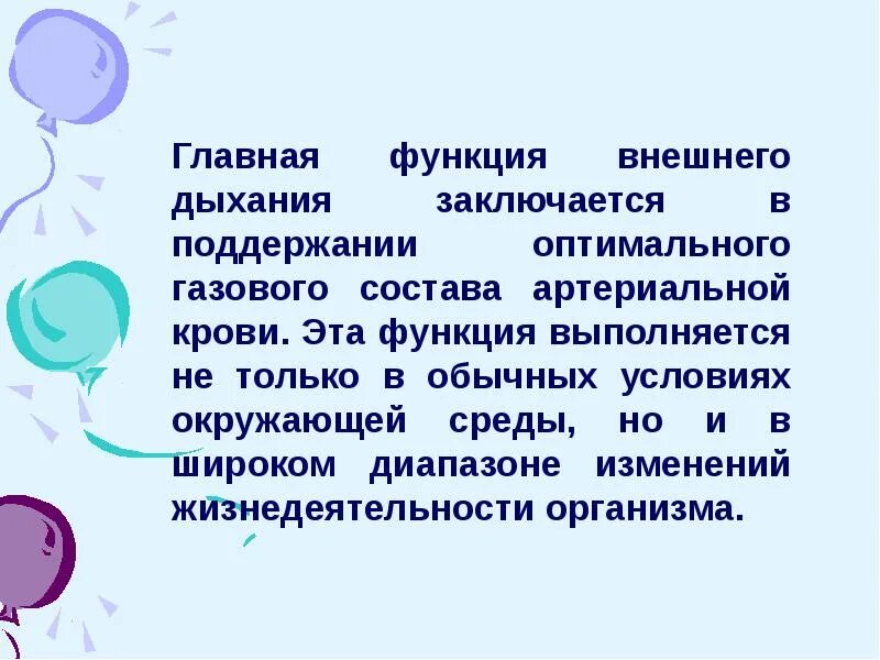 Система дыхания функции. Основные функции внешнего дыхания. физиология дыхания презентация. основная функция кислородного дыхания заключается в.
