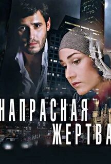 Жертва 2014