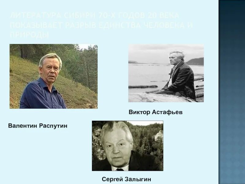 Произведения распутина и астафьева. Астафьев и Распутин. В. Астафьев писатель 20 века.