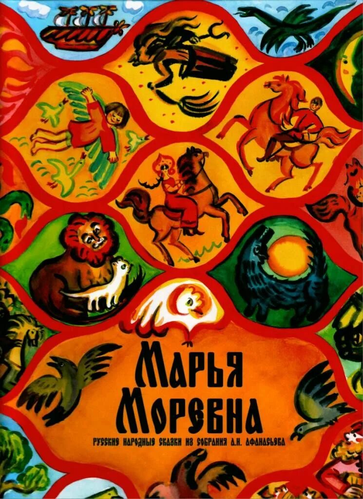 Народные сказки писателей. Русские народные сказки Марья Моревна. Книжка сказки Марья Моревна. Афанасьев а.н. "Марья Моревна". Автор сказки Марья Моревна.