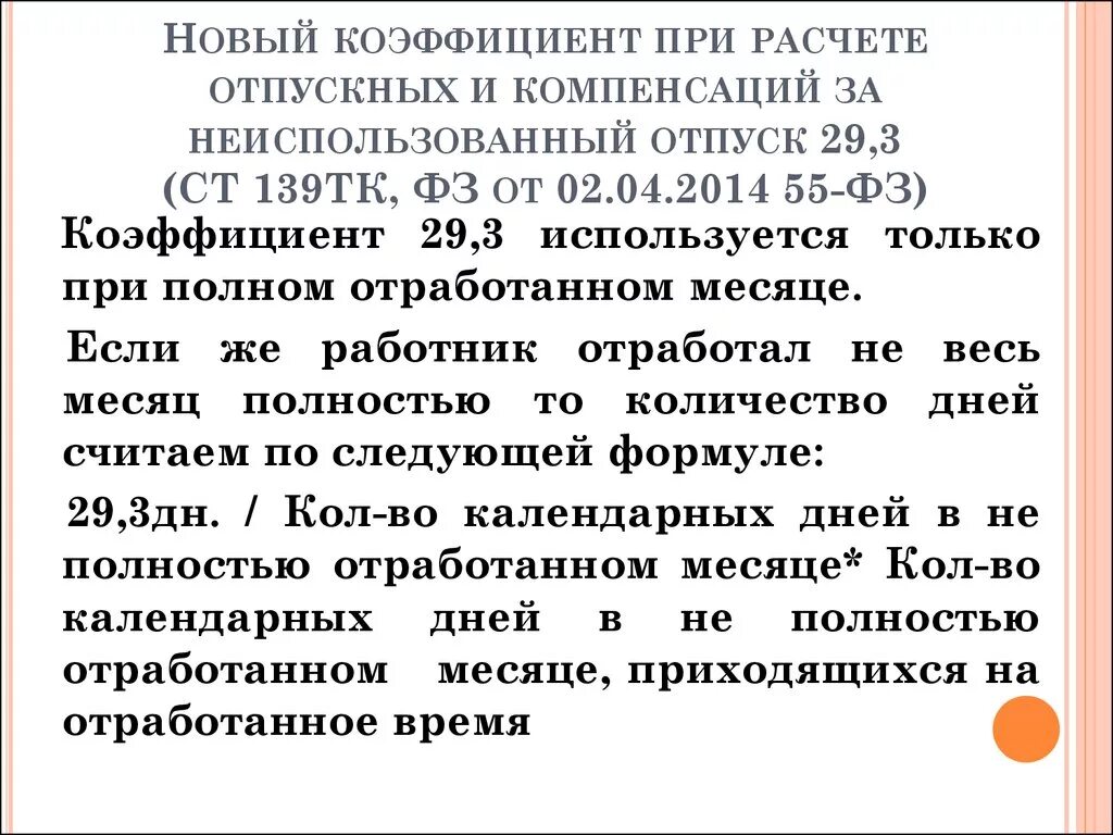 Расчет 29 3. Коэффициент для расчета отпускных. Коэффициент при расчете отпуска. 29 4 При расчете отпускных. Коэффициент отработанных дней для начисления отпуска.