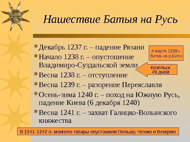 Походы батыя даты и события. Поход Батыя на Русь 1237 - 1240. Хронологическая таблица "поход Батыя на Рязань в 1237". Поход Батыя на Русь 1237-1238. Хронология вторжения Батыя на Русь.