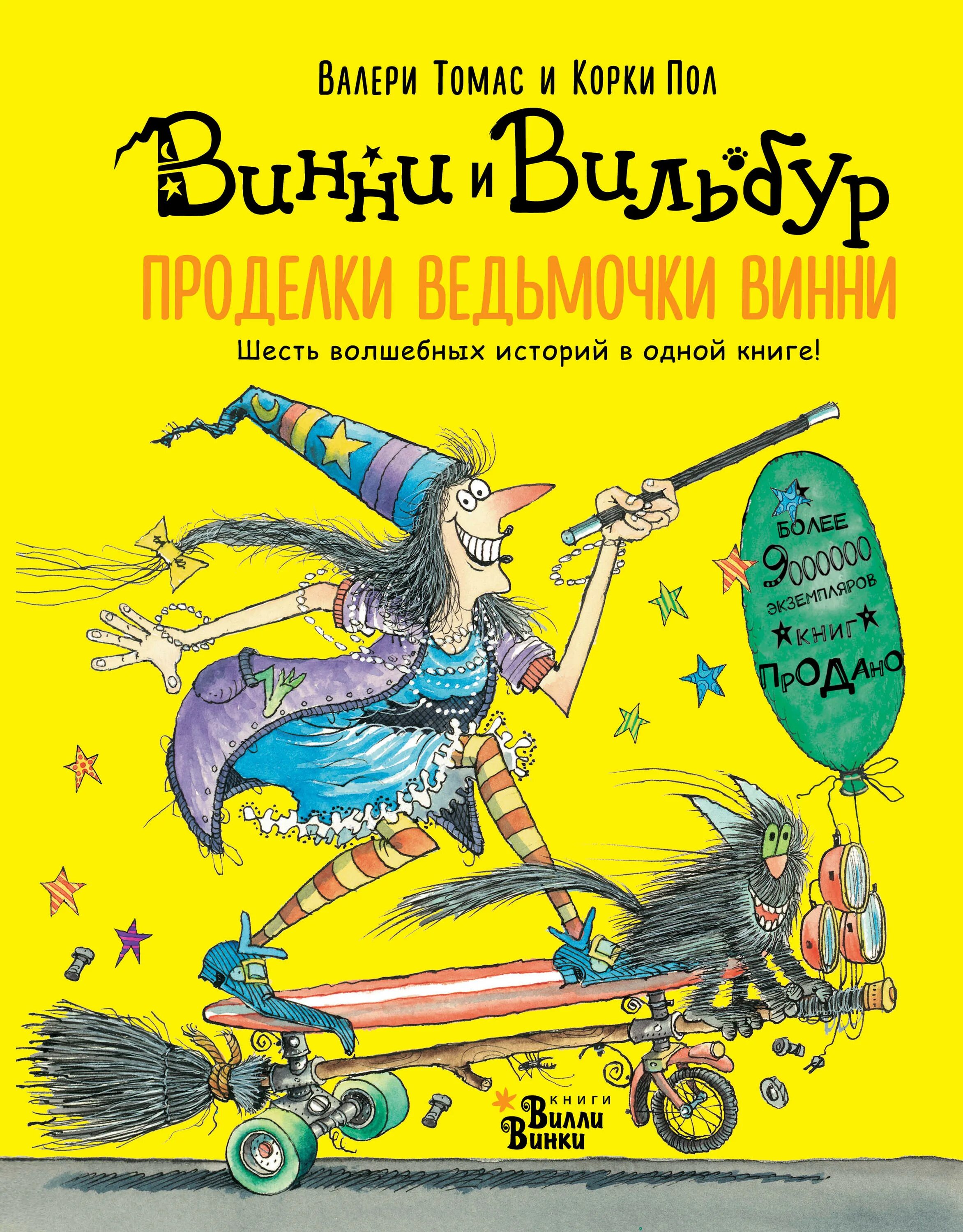 Книга волшебных историй. Винни и Вильбур книга. Проделки ведьмочки Винни. Шесть волшебных историй в одной книге. Книга ведьмочка Винни и Вильбур.