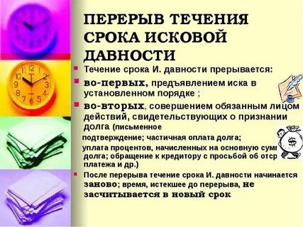 После перерыва срок давности