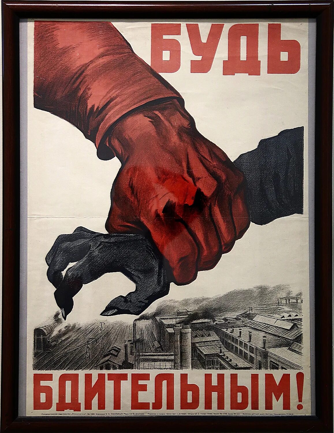 Будьте бдительны плакат. Советский плакат будь бдителен. Бдительность наше оружие плакат. Плакат быть бдительными.