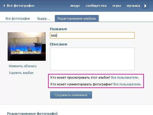 Сохранить альбом вк. Как закрыть альбом в ВК. Как закрыть фотоальбом в ВК. Как сделать альбом в ВК закрытым. Закрытые альбомы в ВК.