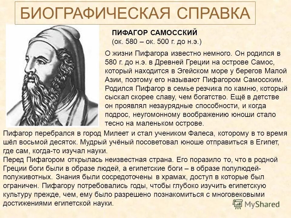 Великие математики великие открытия пифагор. Великие математики открытия пифагора. Сообщение на тему пифагор. Информация о пифагоре. Пифагор доклад.