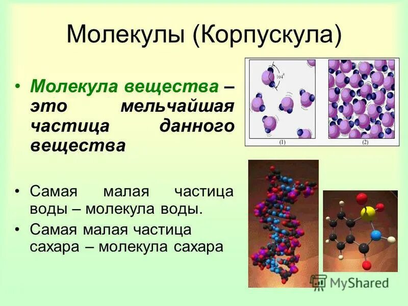 Корпускула. Корпускула это микробиология. Корпускула это в химии. Вещества состоящие из молекул.