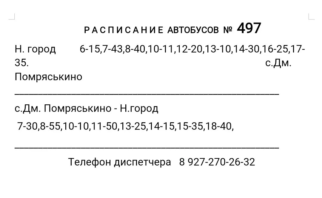 Расписание автобусов ульяновск старой майны. 497 Автобус расписание Ульяновск. 497 Автобус расписание. Расписание маршруток Ульяновск новый город. Расписание автобусов 497 новый город Помряскино Дмитриево.