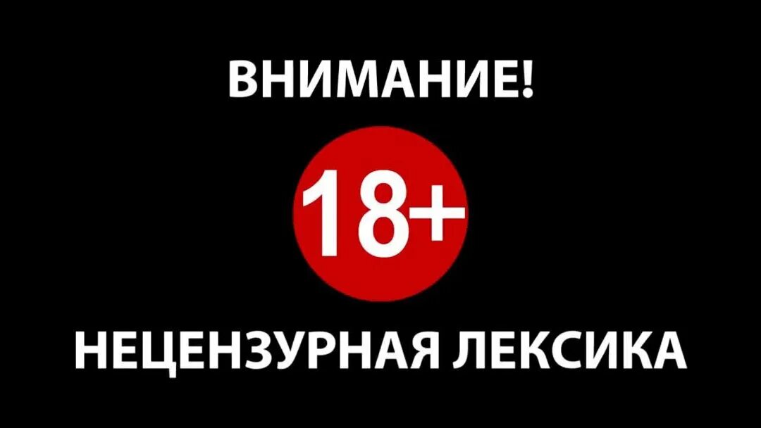 Предупреждение о контенте. Внимание не цензурныая лексика. Внимание есть ненормативная лексика. Предупреждение о нецензурной лексике. Осторожно ненормативная лексика.