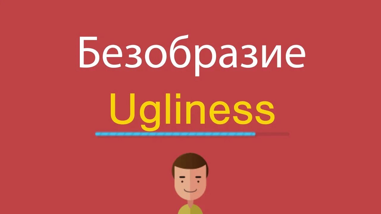 Включи английский фонк. Безобразие ютуб. Bezobrazie and Crazy. Безобразие Мем. Ugliness.