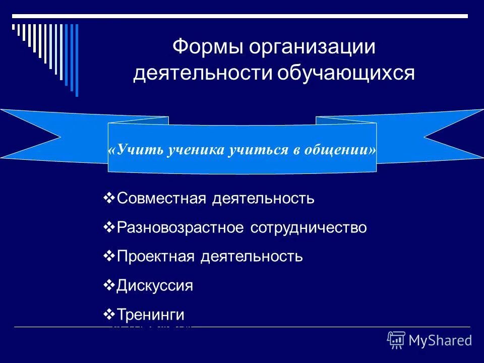 Формы организации деятельности обучающихся. Формы организации работы обучающихся. Формы организации деятельности обучающихся на уроке. Формы организации деятельности учащихся на уроке. Новые формы активности