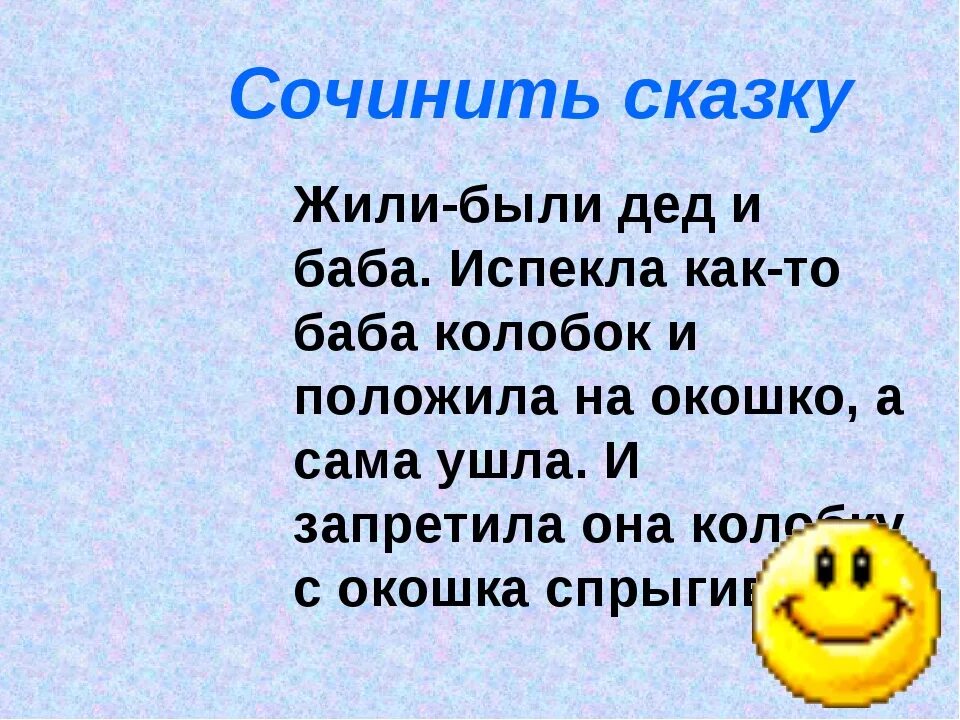 Предложение весело придумайте. Придумать любую сказку. Придумать весёлую сказку. Придумать сказку. Как написать сказку.