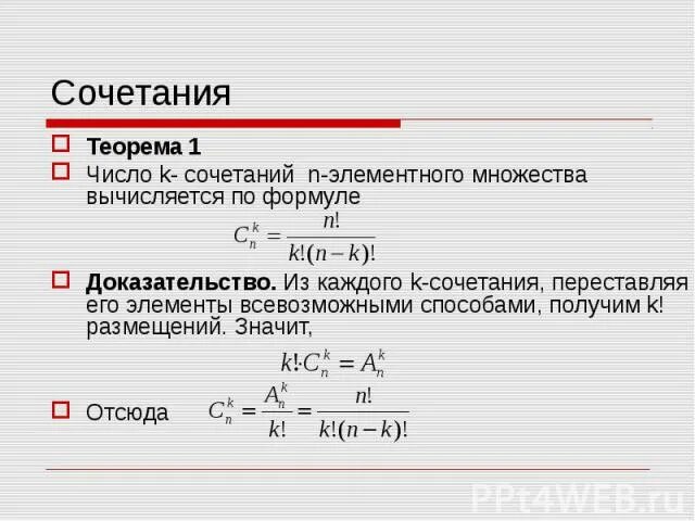 Число размещений из n по k формула. Число сочетаний доказательство. число сочетаний из n элементов по k. доказательство формулы сочетаний. свойства сочетаний.