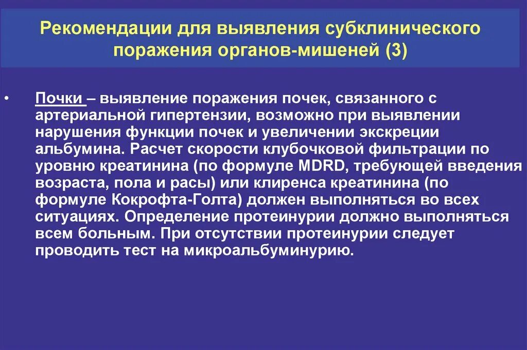 Субклиническая тревога. Субклиническое поражение почек при ГБ проявляется:. Субклиническое поражение органов мишеней. Критерии субклинического поражения органов мишеней при АГ. Поражение органов мишеней при артериальной гипертензии.