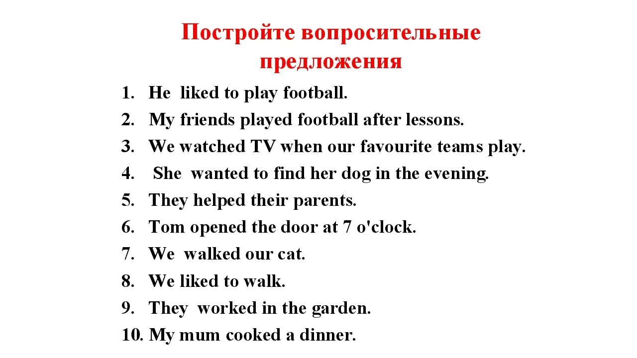 Составить вопросы к предложению на английском. Past simple вопросы упражнения. past simple вопросительные предложения. общий вопрос в английском паст симпл. предложения общий вопрос английский past simple.