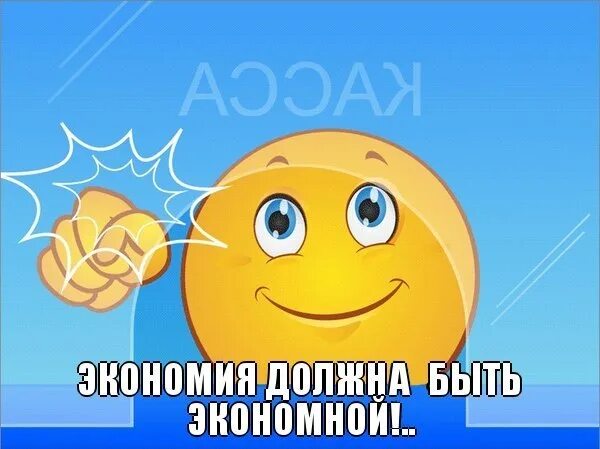 Быть очень экономным