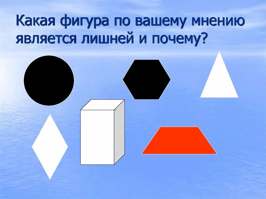 Какие фигуры называются прямые. Какая фигура является лишней и почему. Какая из этих фигур наиболее отлична от других?. Какая из приведенных ниже пяти фигур наиболее отлична от других. Какая из приведенных фигур наиболее отлична от других ответ.