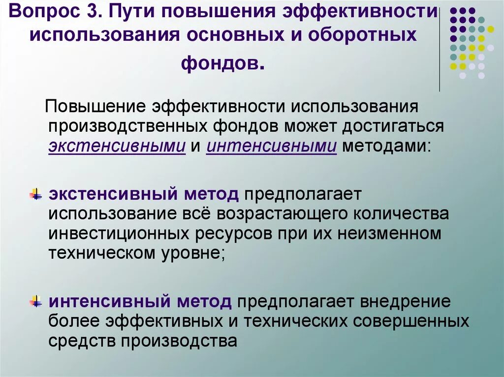 Пути повышения эффективности использования производственных фондов. Пути повышения эффективности использования основных фондов. Повышение эффективности использования основных фондов. Способы повышения эффективности использования основных фондов. Направление использования основных средств