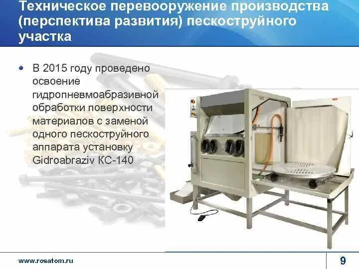 Техническое перевооружение производства. Гидропневмоабразивная установку для обработки материалов. Установка гидропневмоабразивной обработки РС-40. Установка гидропневмоабразивной обработки РС-30х3.