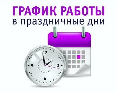 График работы в праздничные дни ноябрь