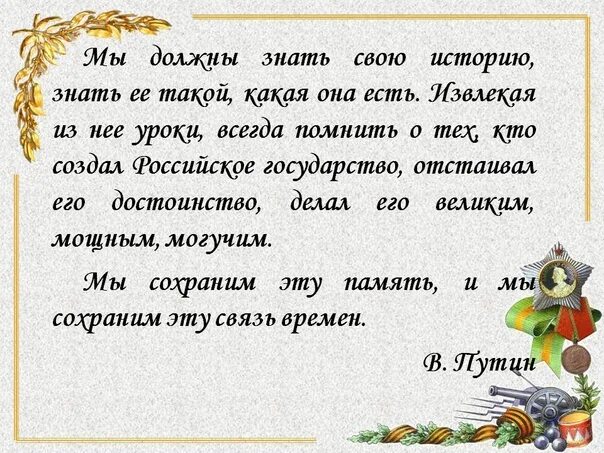 Что означает знать людей. Знать свою историю. Цитаты почему нужно знать историю. Знать историю своей страны. Знать свою историю цитаты.