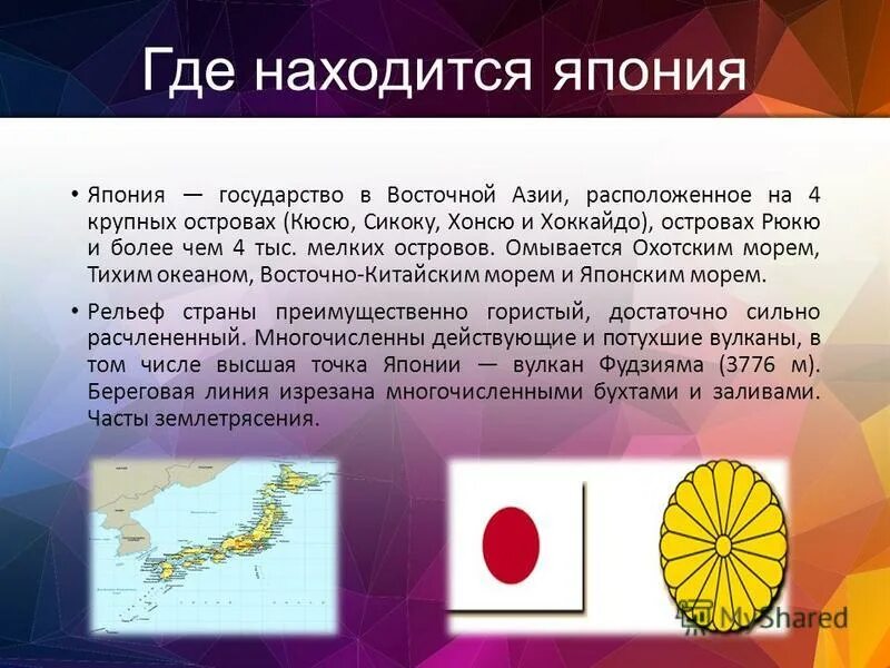 Хонсю кюсю хоккайдо. Хонсю кюсю хоккайдо. Страны расположенные на архипелагах. Географическое положение японии карта. Расположение японии на карте.