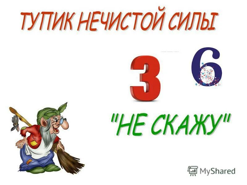 переулок нечистой силы 13. указатель тупик нечистой силы. тупик нечистой силы. тупик нечистой силы 13 новогодние приключения маши и вити. тупик нечистой силы 13.