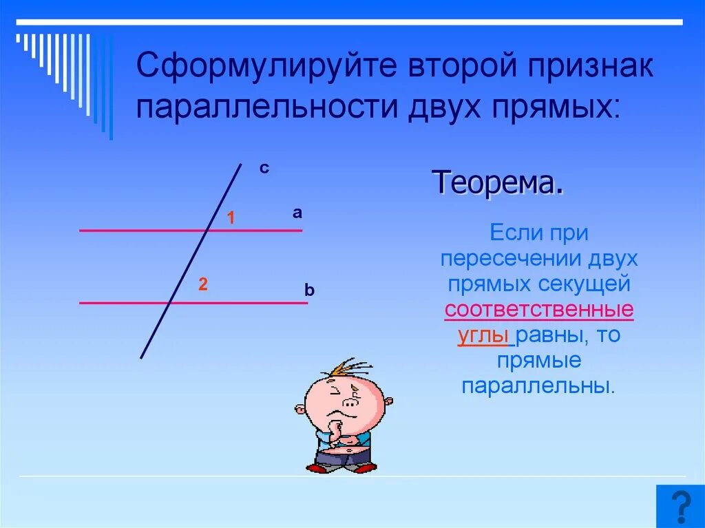 3 признака параллельных 2 прямых. Параллельные прямые накрест лежащие. первый признак параллельности 2 прямых. параллельные прямые накрест лежащие углы. сформулируйте 1 признак параллельности прямых.