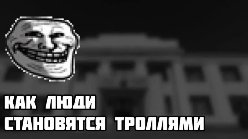 Как стать троллем. Интернет тролль. как стать троллем в интернете. как стать троллем в реальной жизни.