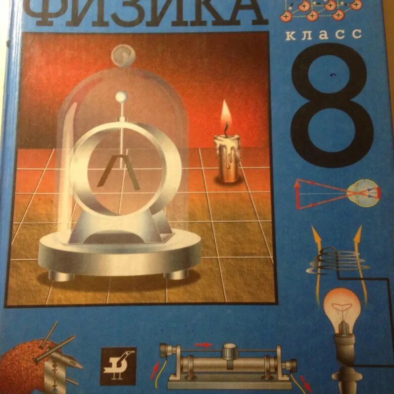 Уроки перышкин 8. Физика пёрышкин Родина. Учебник физики 8 класс по годам. Дидактические материалы по физике 8 класс. Обложки современных учебников по физике.