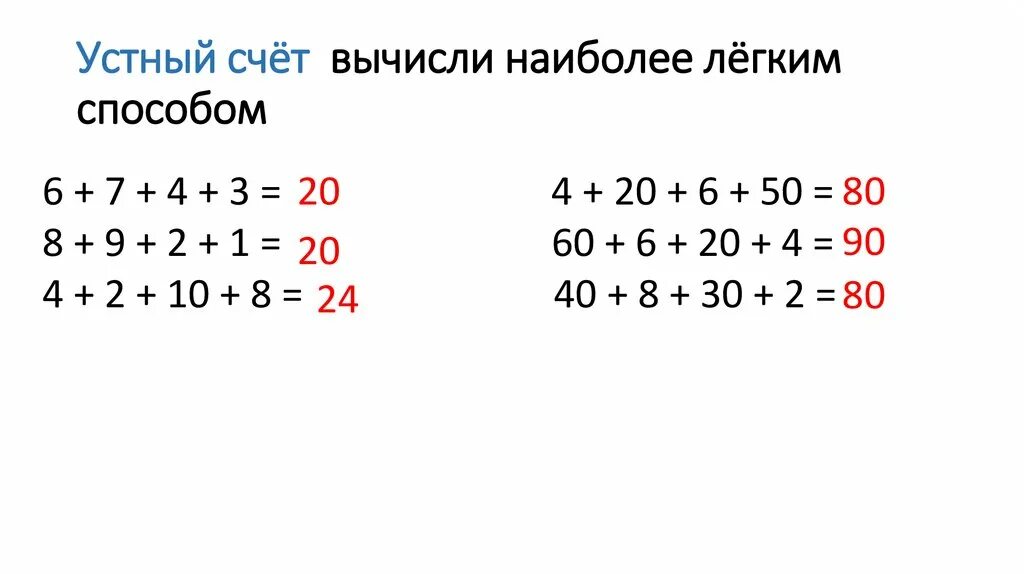 Вычисли наиболее легким способом. Вычисли наиболее лёгким способом. вычисли на и более легким способом. вычисление более легкий способом. математика 4 класс вычисли наиболее легким способом.