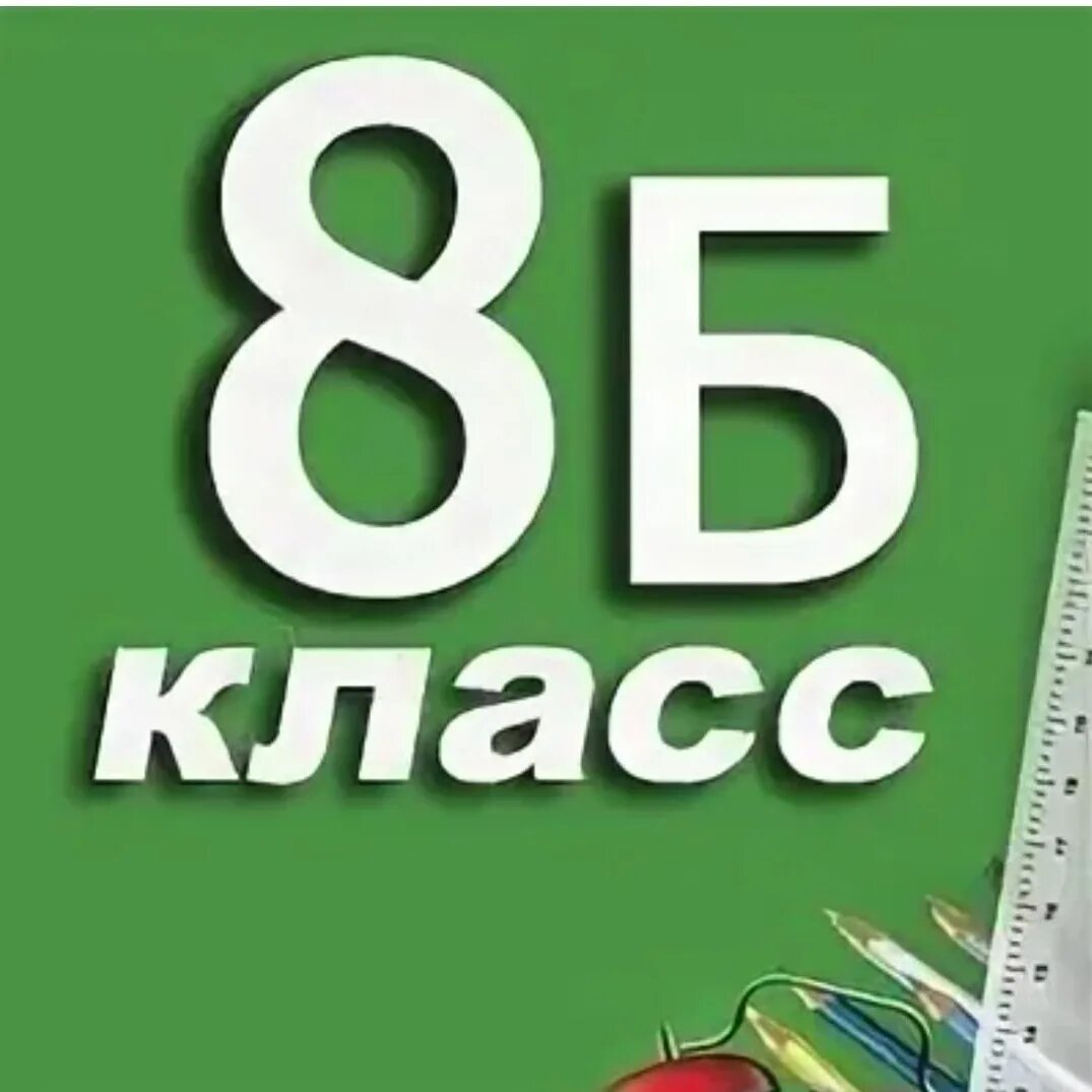 8 кл. 8 Б класс. 8б. 8 Б класс надпись. 8 Б класс родители.