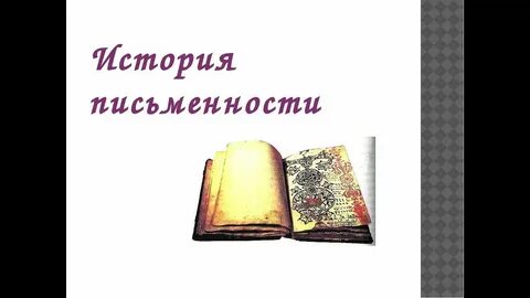 История русской письменности 5 класс кратко сообщение