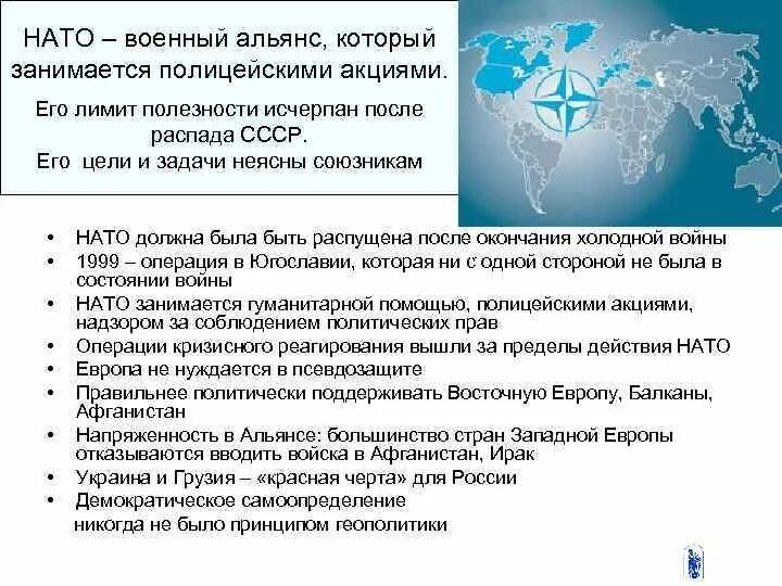 Причина создания нато. Задачи НАТО. НАТО его цели и задачи. НАТО цели деятельности. НАТО задачи организации.