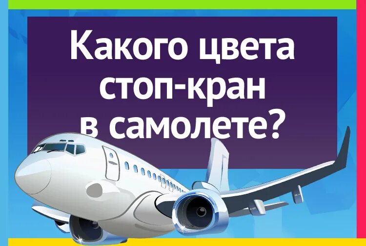 Какого цвета стоп. Какого цвета стопкран в самолете. Стоп кран в самолете. Цвет стоп крана в самолете. АН-24 стоп кран.