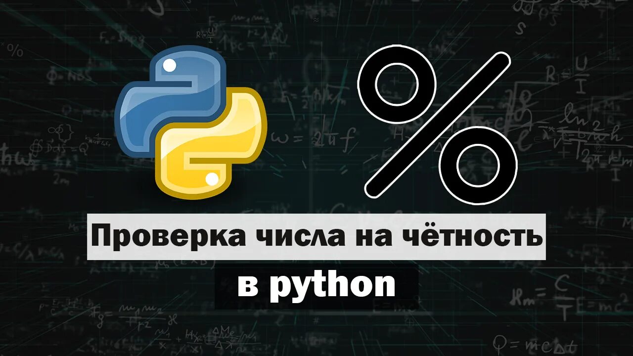 Python проверить на число. Проверка чётности числа в python. программа на проверку чётности числа питон. четность в питоне. проверка на четность в питоне.