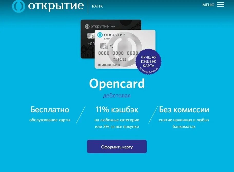 Банк открытие карта Opencard. Открытие Opencard дебетовая. Дебетовая карта Opencard. Банк открытие дебетовая карта.