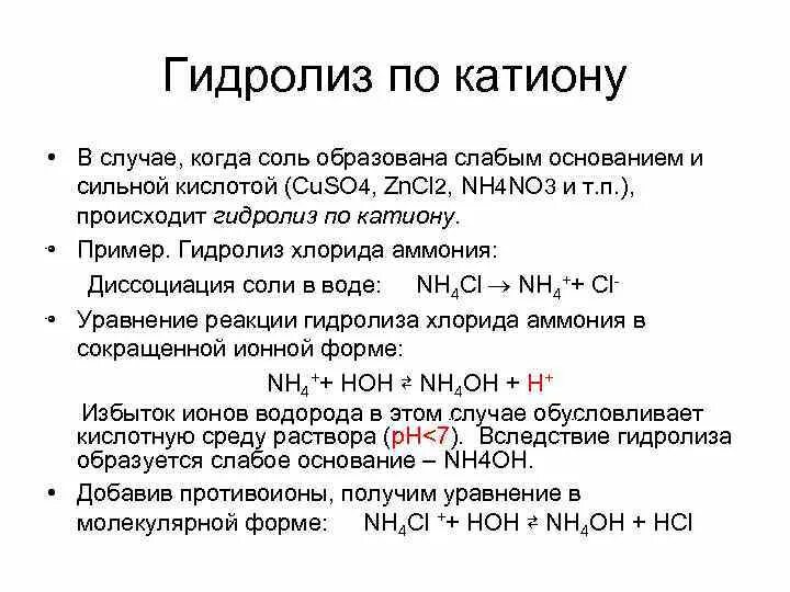 Реакция среды раствора нитрата натрия. Ступенчатый гидролиз nh4no3. Гидролиз солей аммония nh4no2. Гидролиз хлорида катион или анион. Гидролиз нитрата аммония.